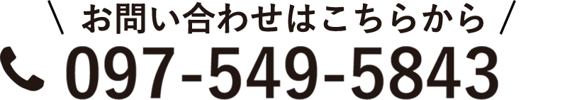 お問い合わせはこちらから 097-549-5843