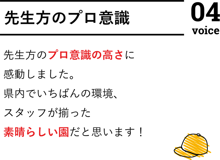 先生方のプロ意識